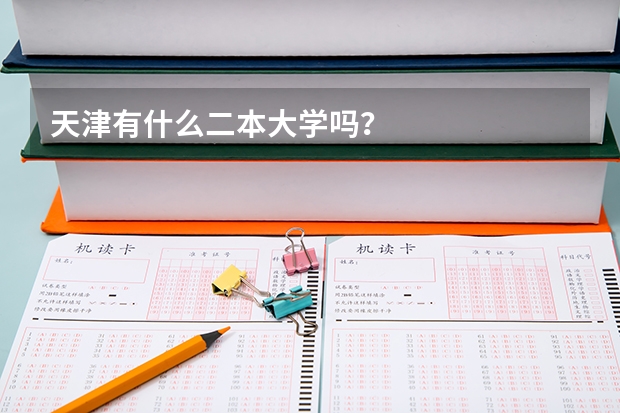 天津有什么二本大学吗？