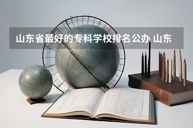 山东省最好的专科学校排名公办 山东专科排名