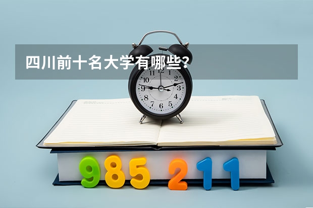 四川前十名大学有哪些?
