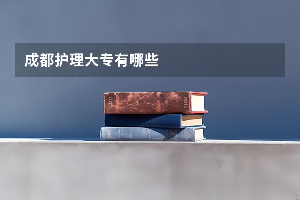 成都护理大专有哪些
