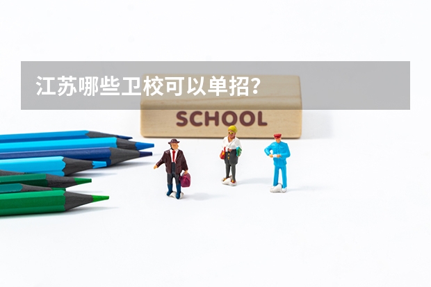 江苏哪些卫校可以单招？