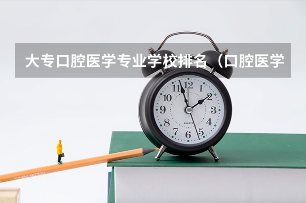 大专口腔医学专业学校排名（口腔医学专业大学排名）