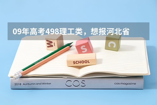 09年高考498理工类，想报河北省三本学院,学土木工程哪个学校好些？