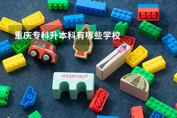 重庆专科升本科有哪些学校