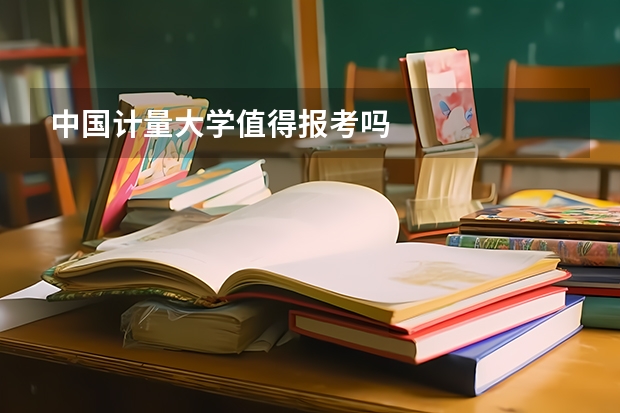 中国计量大学值得报考吗
