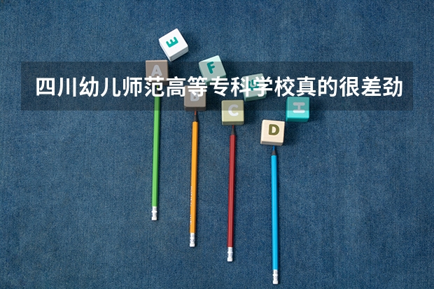 四川幼儿师范高等专科学校真的很差劲吗？