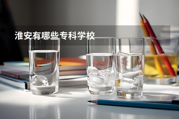 淮安有哪些专科学校