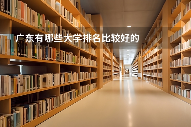 广东有哪些大学排名比较好的