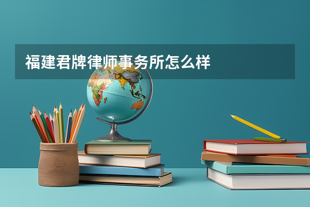 福建君牌律师事务所怎么样