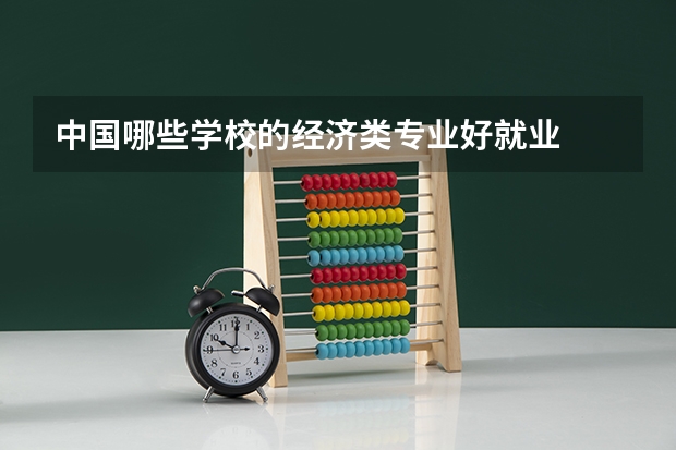中国哪些学校的经济类专业好就业