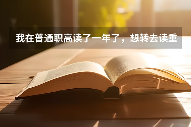 我在普通职高读了一年了，想转去读重庆江津第二中卫校的高等护理不知道行不行（遵义医药高等专科学校分类招生条件）