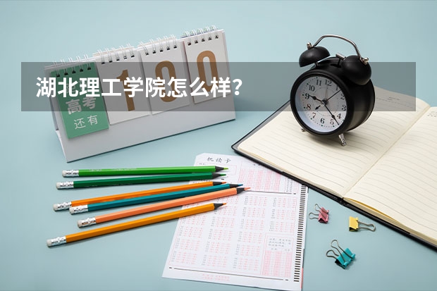 湖北理工学院怎么样?