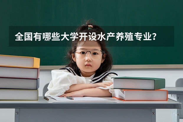 全国有哪些大学开设水产养殖专业？