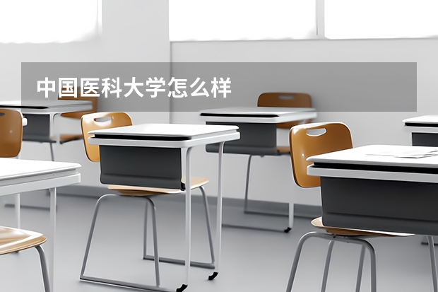 中国医科大学怎么样