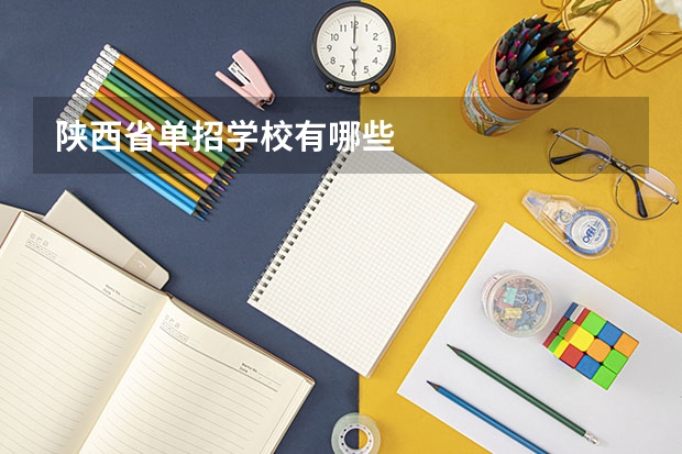 陕西省单招学校有哪些