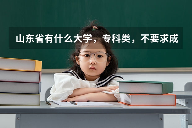 山东省有什么大学，专科类，不要求成绩的，最好沿海的城市