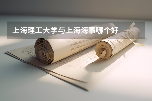 上海理工大学与上海海事哪个好