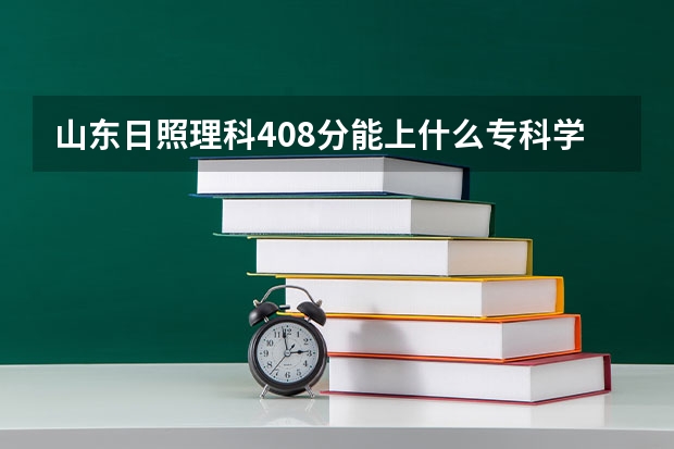 山东日照理科408分能上什么专科学校
