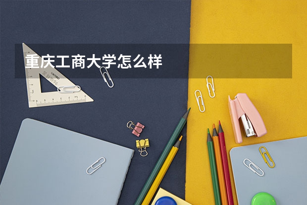 重庆工商大学怎么样