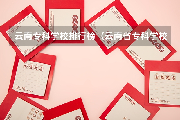 云南专科学校排行榜（云南省专科学校排行榜前十名）