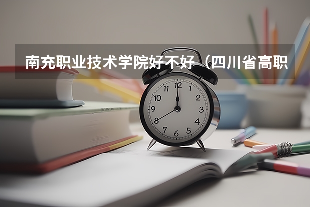 南充职业技术学院好不好（四川省高职院校大学生会计技能大赛在四川财经职业学院举行）