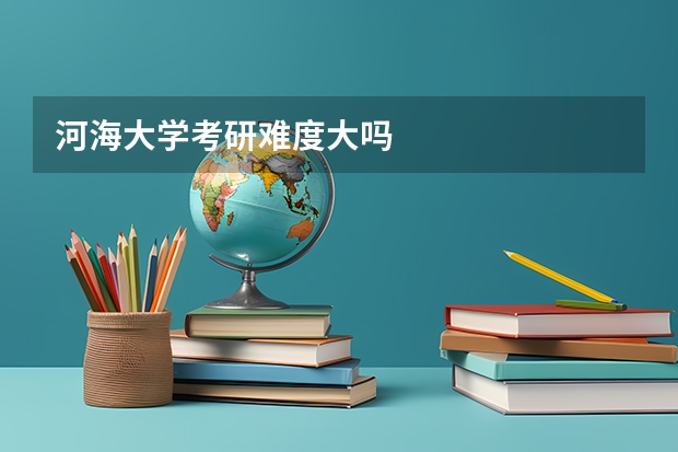 河海大学考研难度大吗