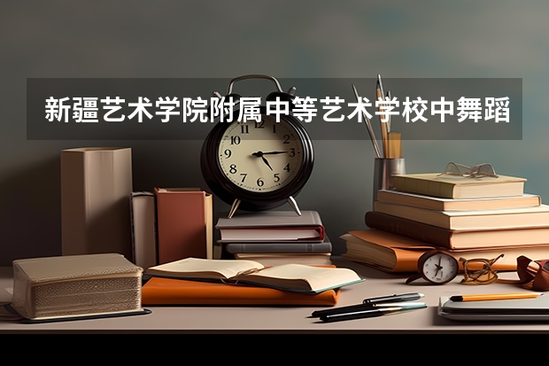 新疆艺术学院附属中等艺术学校中舞蹈有拉丁舞吗