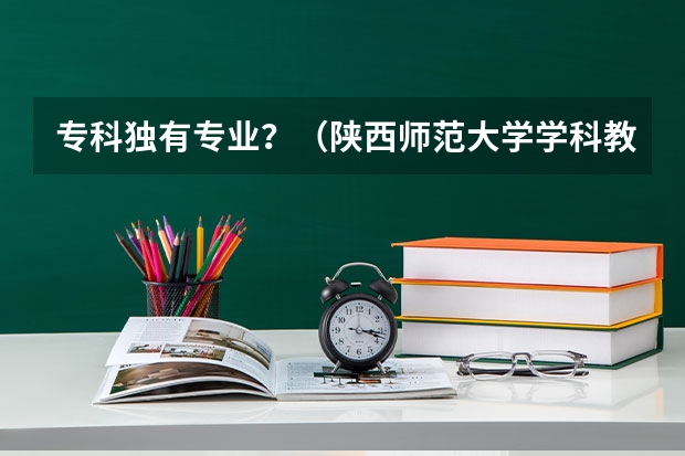 专科独有专业?(陕西师范大学学科教育语文考研参考书目大全)