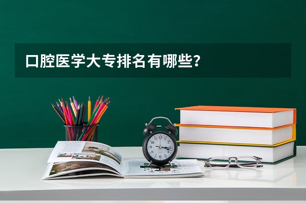 口腔医学大专排名有哪些？