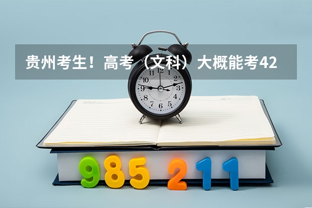 贵州考生!高考(文科)大概能考420到460吧!~能考什么学校?最好是外省的!`