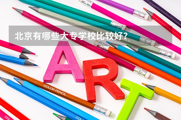 北京有哪些大专学校比较好？