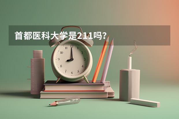 首都医科大学是211吗?