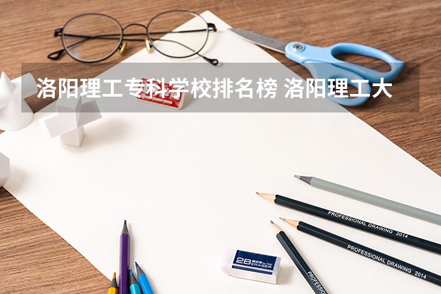 洛阳理工专科学校排名榜 洛阳理工大学全国排名第几