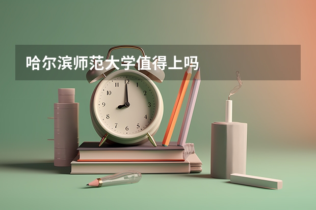 哈尔滨师范大学值得上吗