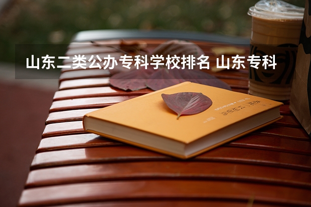 山东二类公办专科学校排名 山东专科学校排名公办