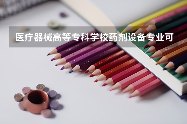 医疗器械高等专科学校药剂设备专业可以考执业药师吗?