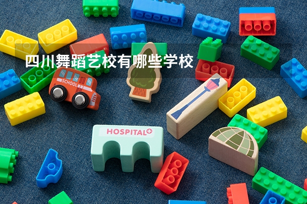 四川舞蹈艺校有哪些学校