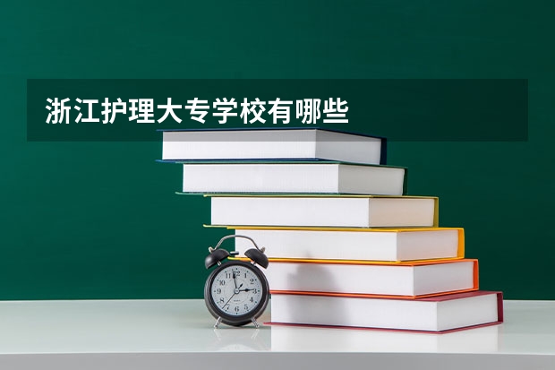 浙江护理大专学校有哪些