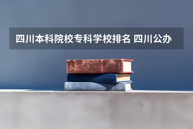 四川本科院校专科学校排名 四川公办专科排名前十的学校