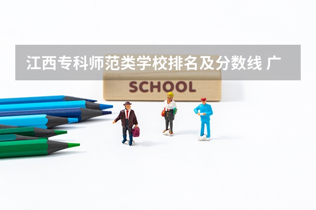 江西专科师范类学校排名及分数线 广西师范类大专院校排名