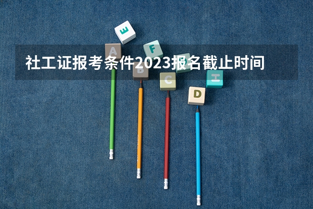 社工证报考条件2023报名截止时间山东（怎样通过爱山东领取社工证书）