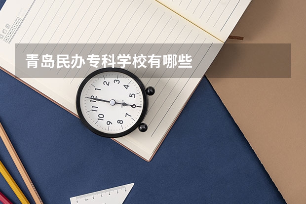 青岛民办专科学校有哪些