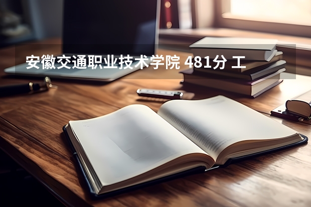 安徽交通职业技术学院 481分 工程造价（国内哪所大学的工程管理专业比较厉害？）