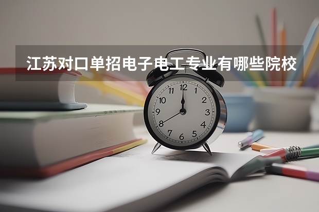 江苏对口单招电子电工专业有哪些院校