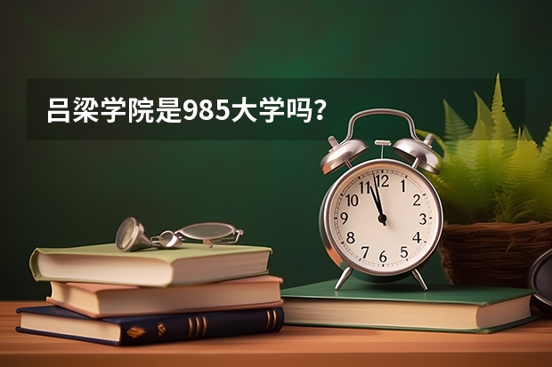 吕梁学院是985大学吗？