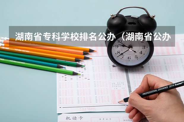 湖南省专科学校排名公办（湖南省公办专科院校排名榜）