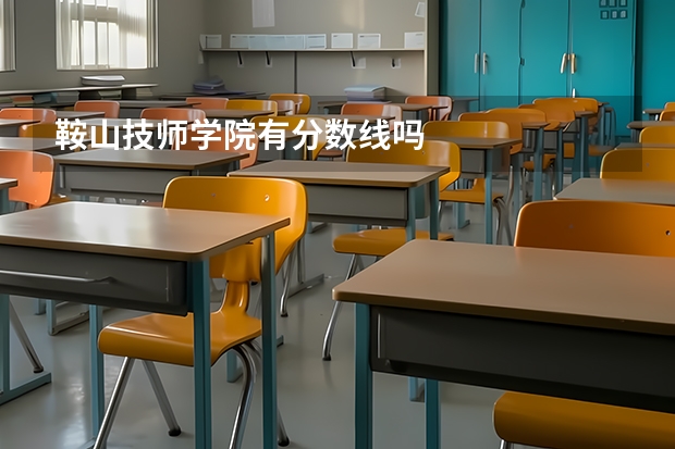 鞍山技师学院有分数线吗