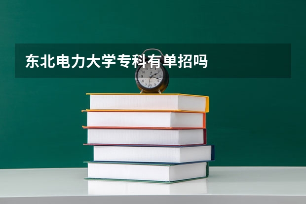 东北电力大学专科有单招吗