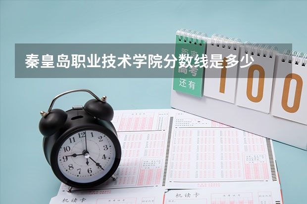 秦皇岛职业技术学院分数线是多少