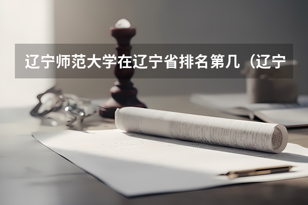 辽宁师范大学在辽宁省排名第几（辽宁师范类大学排名及分数线）
